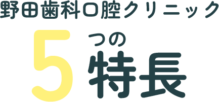 野田歯科口腔クリニックの5つの特徴